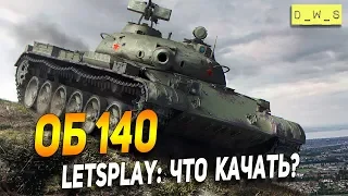 Об.140 - LetsPlay - Что качать? | D_W_S | Wot Blitz