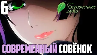 ДЕТЕКТИВ►Бесконечное Лето прохождение |6|СОВРЕМЕННЫЙ СОВЁНОК