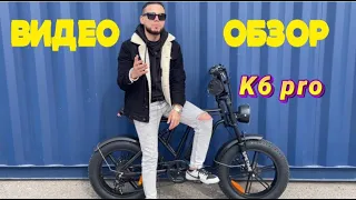 Элeктpовелоcипед К6 Pro видео обзор