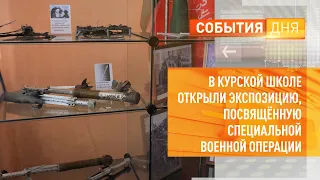 В курской школе открыли экспозицию, посвященную Специальной военной операции