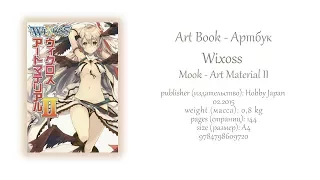 обзор аниме артбук - Wixoss - Hobby Japan Mook - Mook - Art Material II