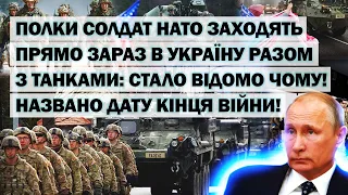 Полки солдат НАТО заходять в Україну разом з танками: стало відомо чому! Названо дату кінця війни!