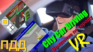 Подготовка к экзаменам в ГИБДД! Игра City Car Driving - симулятор реального вождения, ПДД в VR шлеме