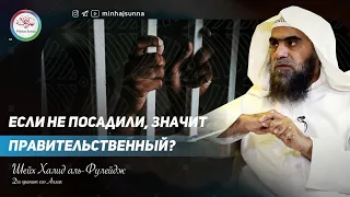 Все нормальные учёные в тюрьмах, а те, кто на свободе - продажные? | Шейх Халид аль-Фулейдж