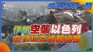 伊朗空襲以色列在伊拉克情報總部｜每日一聞｜TVBS新聞｜20240117@TVBSNEWS01