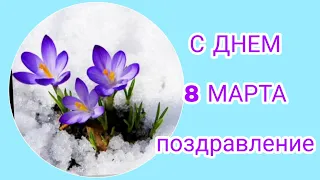 Поздравление с 8 Марта/Нежные подснежники и волшебная музыка