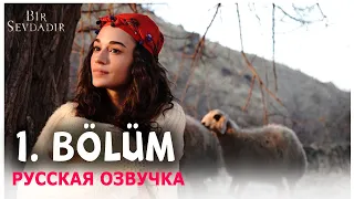 ОДНА ЛЮБОВЬ 1 серия на русском языке. Новый турецкий сериал