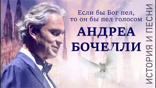 Если бы Бог пел, то он бы пел голосом Андреа Бочелли