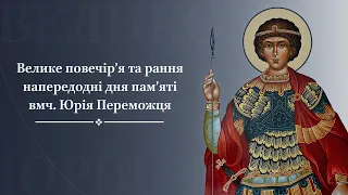 Велике повечір’я та рання напередодні дня пам’яті вмч. Юрія Переможця