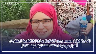 تزوجت فنان شهير بمهر 25 قرش ولغز إختفائها المفاجئ.. أسرار في حياة ملكة التلقائية عبلة كامل