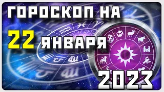 ГОРОСКОП НА 22 ЯНВАРЯ 2023 ГОДА / Отличный гороскоп на каждый день / #гороскоп