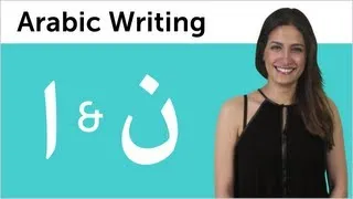 Learn Arabic - Arabic Alphabet Made Easy - Alef and Nun