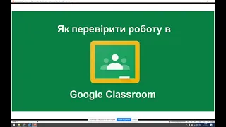 Як перевірити роботу учня в Google Classroom