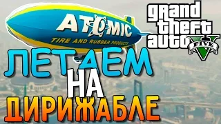 GTA 5 PC - Летаем на Дирижабле!