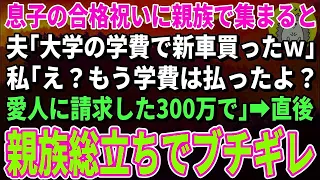 【スカッとする話】有名大学に合格した息子に親族の前で夫「学費は新車代に使ってやったｗ」私「え？もう学費は支払い済みだけど？浮気の慰謝料で」夫「は？」→息子と密かに復讐を計画した結果【修羅場】