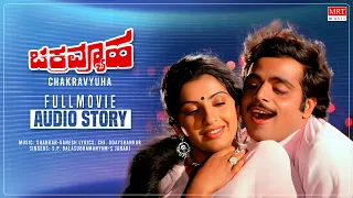 Chakravyuha  Kannada Full Movie Audio Story  Ambareesh,Ambika   Kannada Old SuperHit Movie ಚಕ್ರವ್ಯೂಹ