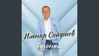 Туганым