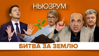 Чому Зеленський хоче продавати українську землю? | НЬЮЗРУМ #180