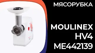 Мясорубка Moulinex Hv4 (ME442139)