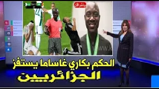 بالفيديو تصريح مستفز من الحكم بكاري غاساما ويسخر من الجزائريين ويرد على فضيحة مباراة الجزائر !!