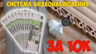 💂Правильная система видеонаблюдения своими руками за 10 000 рублей! Хитрости монтажа!