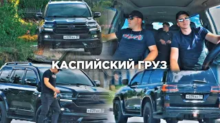 КАСПИЙСКИЙ ГРУЗ⚔️ ПАША ПЭЛ