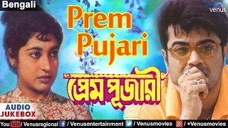 Prem Pujari - Bengali Film Songs | AUDIO JUKEBOX | Prasenjit, Satabdi Roy | Romantic Bengali Songs