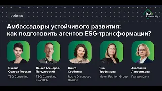 Как подготовить агентов ESG-трансформации? Кейсы ИКЕА, Roche, Melon Fashion Group и Газпромбанк