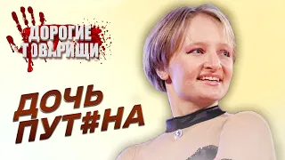 Дочь Путина и подарки: МГУ, миллиарды и Зеленский. Дорогие товарищи