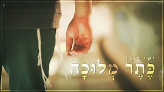 ישי ריבו - כתר מלוכה  - הקליפ הרשמי | Ishay Ribo - Keter Melukha