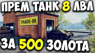 Trade in 😮 Обмен прем танков на новые World of Tanks 💰 Какой прем танк выбрать?