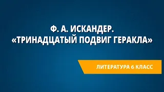 Ф. А. Искандер. «Тринадцатый подвиг Геракла»