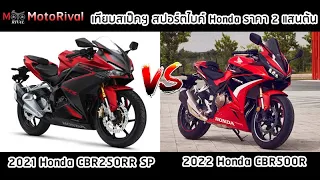 เทียบสเปค 2022 Honda CBR500R VS CBR250RR SP งบสองแสนต้น