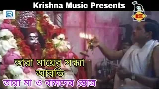 Tara Mayer Sandhya Aarti | Tara Maa O Bamdev Stottra | Devotional | Bengali song 2019