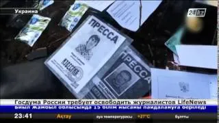 Госдума России требует освободить журналистов LifeNews