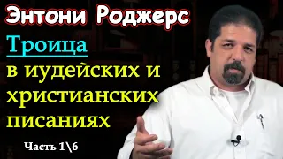 Энтони Роджерс || Бог, Дух и Слово в Бытие || Троица в еврейских и христианских Писаниях|| Часть 1/6