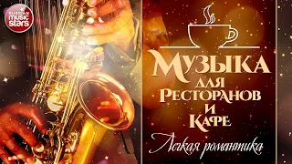 МУЗЫКА ДЛЯ РЕСТОРАНОВ И КАФЕ ☕ ✩ КРАСИВЫЕ МЕЛОДИИ ДЛЯ ДУШИ ✩ САКСОФОН ✩