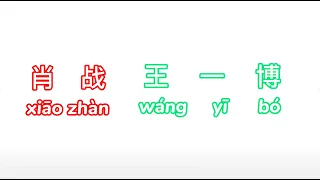 【Learn Chinese with BJYX】 Lesson 1: how to pronounce "Xiao Zhan" and "Wang Yibo"