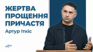 Вечеря Господня - Артур Іткіс