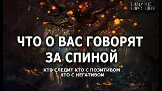 Что о вас говорят за спиной🔥 Кто следит🔥Кто негативом пышет