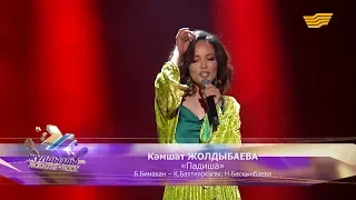 Кәмшат Жолдыбаева - «Падиша» (Б.Бимахан – Қ.Бахтиярқызы, Н.Басқынбаева)