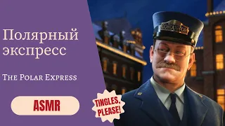 🚆 (eng) The Polar Express | Christmas ASMR