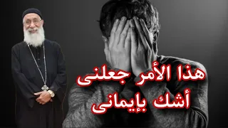 سؤال مهم جدا 🤔 هذا الأمر جعلنى أشك بإيمانى !! اسأل ابونا ارميا بولس