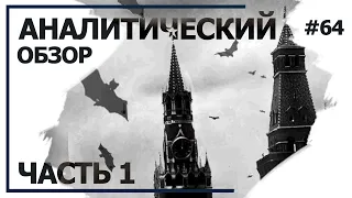 Об утечке мозгов и эмоциональном фоне Кремля. Аналитический обзор с Валерием Соловьем #64 (часть 1)