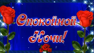 СПОКОЙНОЙ НОЧИ!💎 ПРИЯТНЫХ СНОВ!💎 СЧАСТЛИВОГО ЗАВТРА!💎