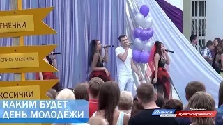 Каким будет День молодёжи в Красноармейске