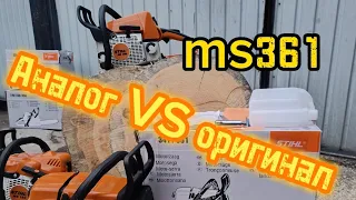 аналог ms361 против Оригинала