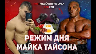 🥊питаюсь как Майк Тайсон | режим дня легенды бокса