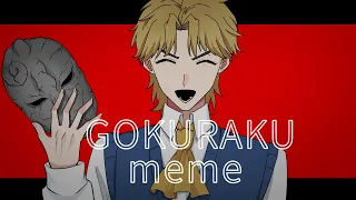 【手描きジョジョ】GOKURAKU | meme