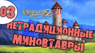 03 Нетрадиционные минотавры Majesty 2 прохождение на русском